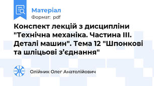 Конспект лекцій з дисципліни "Технічна механіка. Частина ІІІ. Деталі машин". Тема 12 "Шпонкові та шліцьові з’єднання"