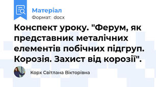 Конспект уроку. "Ферум, як представник металічних елементів побічних підгруп. Корозія. Захист від корозії".