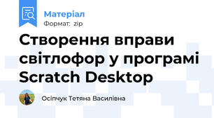 Створення вправи світлофор у програмі Scratch Desktop