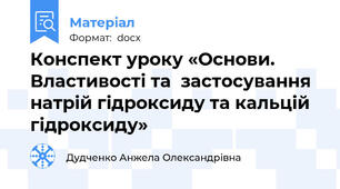 Конспект уроку «Основи. Властивості та  застосування натрій гідроксиду та кальцій гідроксиду»