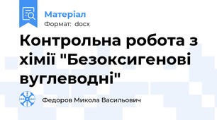 Контрольна робота з хімії "Безоксигенові вуглеводні"