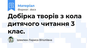 Добірка творів з кола дитячого читання 3 клас.