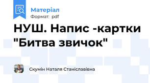 НУШ. Напис -картки "Битва звичок"