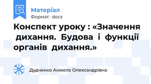 Конспект уроку : «Значення  дихання.  Будова  і  функції  органів  дихання.»