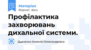 Профілактика захворювань дихальної системи.