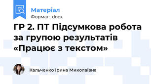 ГР 2. ПТ Підсумкова робота за групою результатів «Працює з текстом»