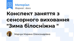 Конспект заняття з сенсорного виховання "Зима білосніжна "
