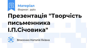 Презентація "Творчість письменника І.П.Січовика"