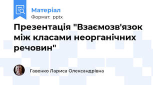 Презентація "Взаємозв'язок між класами неорганічних речовин"
