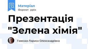 Презентація "Зелена хімія"