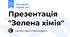 Презентація "Зелена хімія"