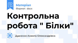 Контрольна робота " Білки"