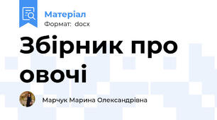 Збірник про овочі