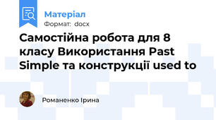 Самостійна робота для 8 класу Використання Past Simple та конструкції used to