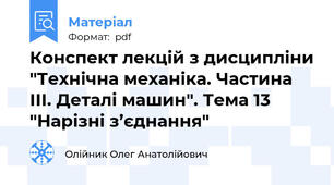 Конспект лекцій з дисципліни "Технічна механіка. Частина ІІІ. Деталі машин". Тема 13 "Нарізні з’єднання"