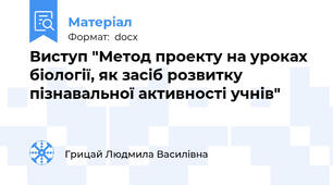 Виступ "Метод проекту на уроках біології, як засіб розвитку пізнавальної активності учнів"