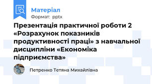Презентація практичної роботи 2 «Розрахунок показників продуктивності праці» з навчальної дисципліни «Економіка підприємства»