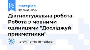 Діагностувальна робота. Робота з мовними одиницями "Досліджуй прикметники"