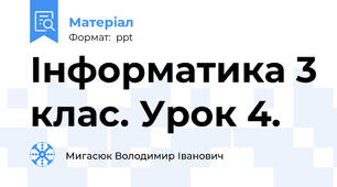 Інформатика 3 клас. Урок 4.