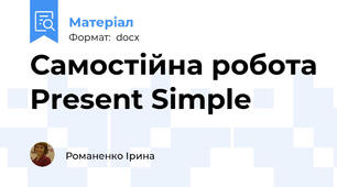 Самостійна робота Present Simple