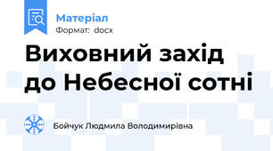 Виховний захід до Небесної сотні
