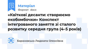 «Квіткові десанти: створюємо екобомбочки» Конспект інтегрованого заняття зі сталого розвитку середня група (4–5 років)