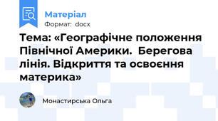 Тема: «Географічне положення Північної Америки.  Берегова лінія. Відкриття та освоєння материка»