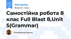 Самостійна робота 8 клас Full Blast 8,Unit 5(Grammar)