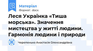 Леся Українка «Тиша морська». Значення  мистецтва у житті людини. Гармонія людини і природи