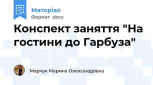 Конспект заняття "На гостини до Гарбуза"