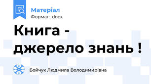 Книга - джерело знань !