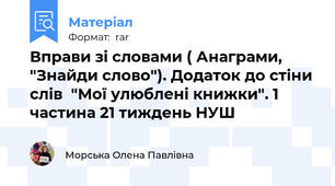 Вправи зі словами ( Анаграми, "Знайди слово"). Додаток до стіни слів  "Мої улюблені книжки". 1 частина 21 тиждень НУШ