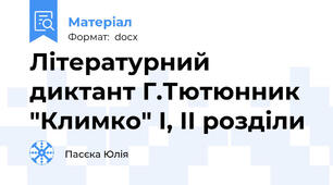 Літературний диктант Г.Тютюнник "Климко" І, ІІ розділи