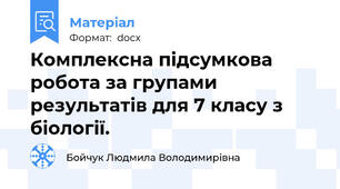 Комплексна підсумкова робота за групами результатів для 7 класу з біології.