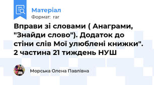 Вправи зі словами ( Анаграми, "Знайди слово"). Додаток до стіни слів Мої улюблені книжки". 2 частина 21 тиждень НУШ
