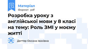 Розробка уроку з англійської мови у 8 класі на тему: Роль ЗМІ у моєму житті