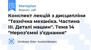Конспект лекцій з дисципліни "Технічна механіка. Частина ІІІ. Деталі машин". Тема 14 "Нероз’ємні з’єднання"