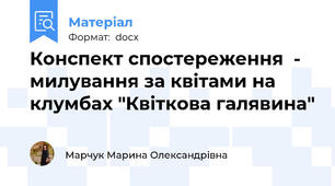 Конспект спостереження  - милування за квітами на клумбах "Квіткова галявина"