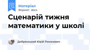 Сценарій тижня математики у школі