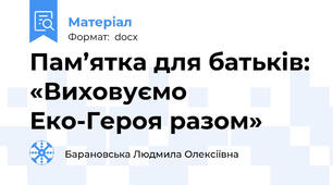 Пам’ятка для батьків: «Виховуємо Еко-Героя разом»
