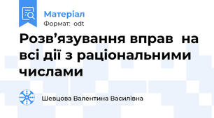 Розв’язування вправ  на всі дії з раціональними числами