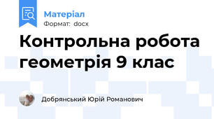 Контрольна робота геометрія 9 клас