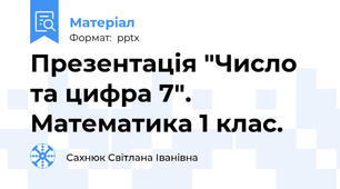 Презентація "Число та цифра 7". Математика 1 клас.