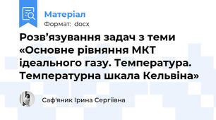 Розв’язування задач з теми «Основне рівняння МКТ ідеального газу. Температура. Температурна шкала Кельвіна»