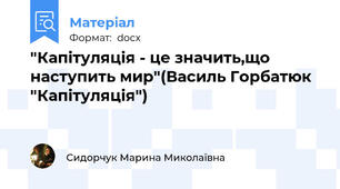 "Капітуляція - це значить,що наступить мир"(Василь Горбатюк "Капітуляція")