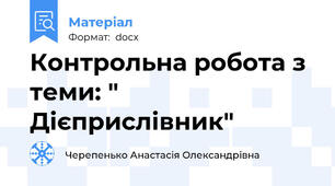 Контрольна робота з теми: " Дієприслівник"