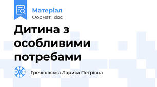 Дитина з особливими потребами