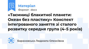 «Таємниці блакитної планети: Океан без пластику» Конспект інтегрованого заняття зі сталого розвитку середня група (4–5 років)