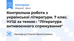Контрольна робота з української літератури. 7 клас. НУШ за темою : "Література антивоєнного спрямування"