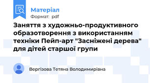 Заняття з художньо-продуктивного образотворення з використанням техніки Пейп-арт "Засніжені дерева" для дітей старшої групи